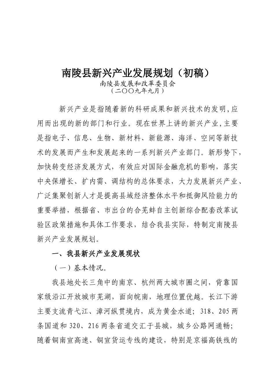 南陵县新兴产业发展规划(初稿)_第1页