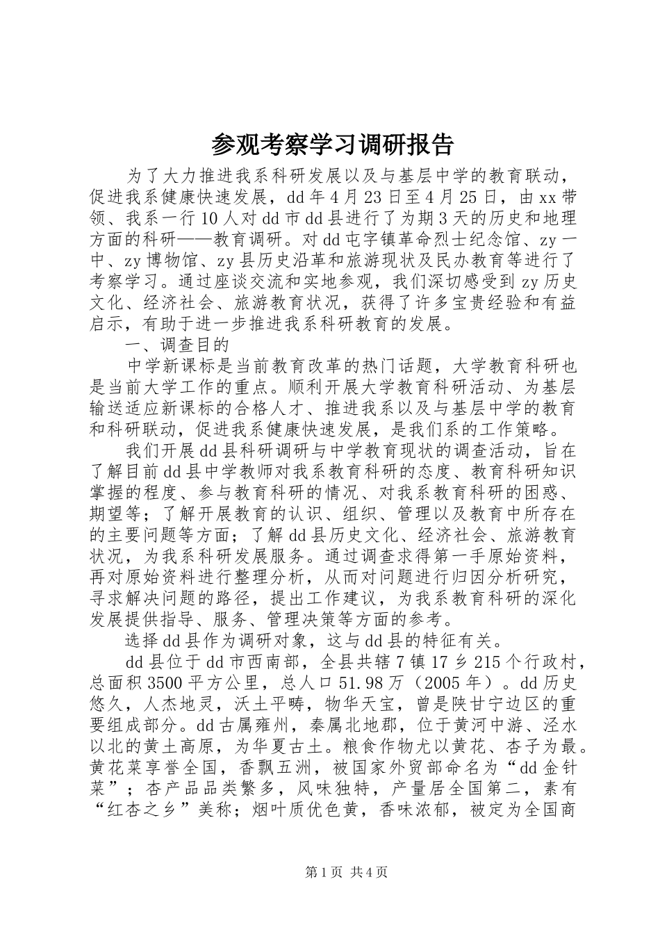 参观考察学习调研报告_第1页