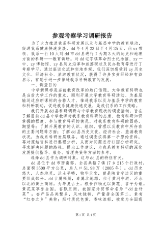 参观考察学习调研报告