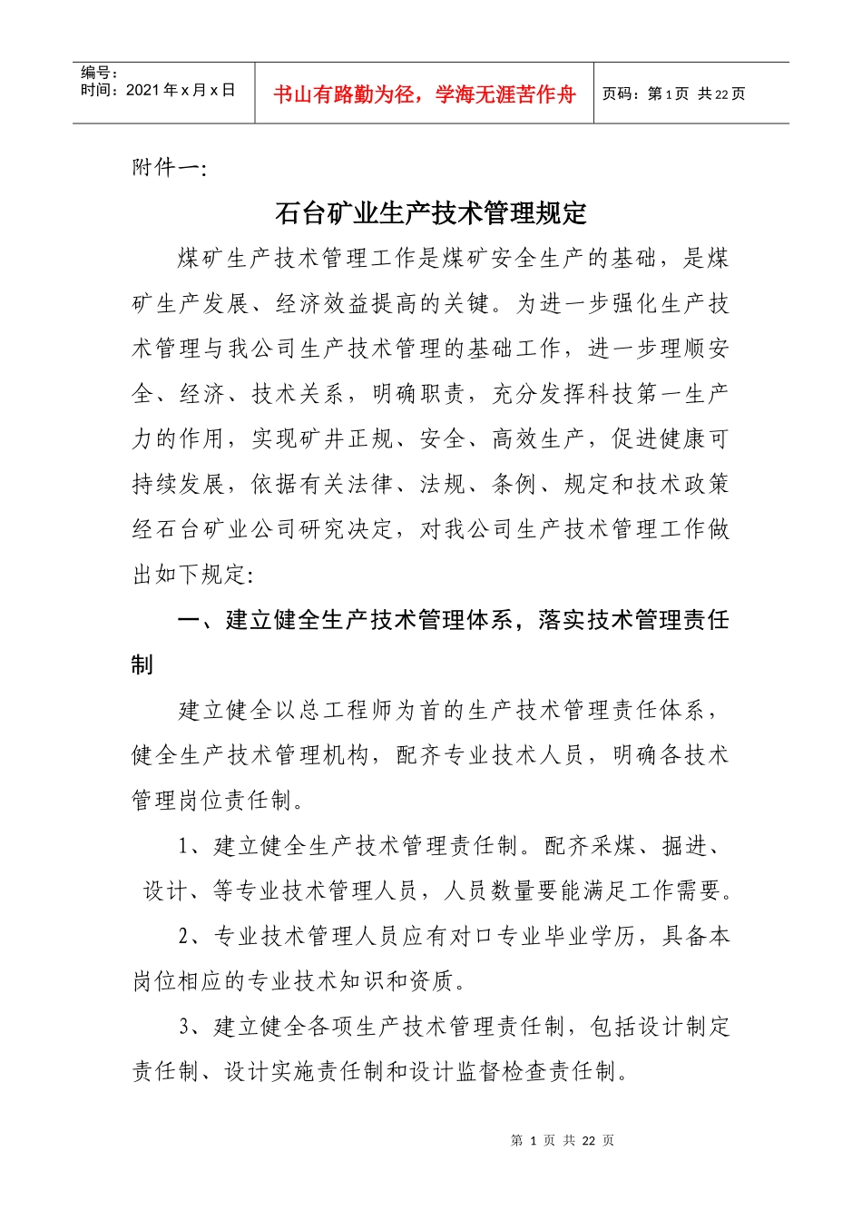 石台矿业生产技术管理规定_第1页
