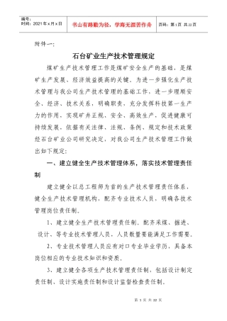 石台矿业生产技术管理规定