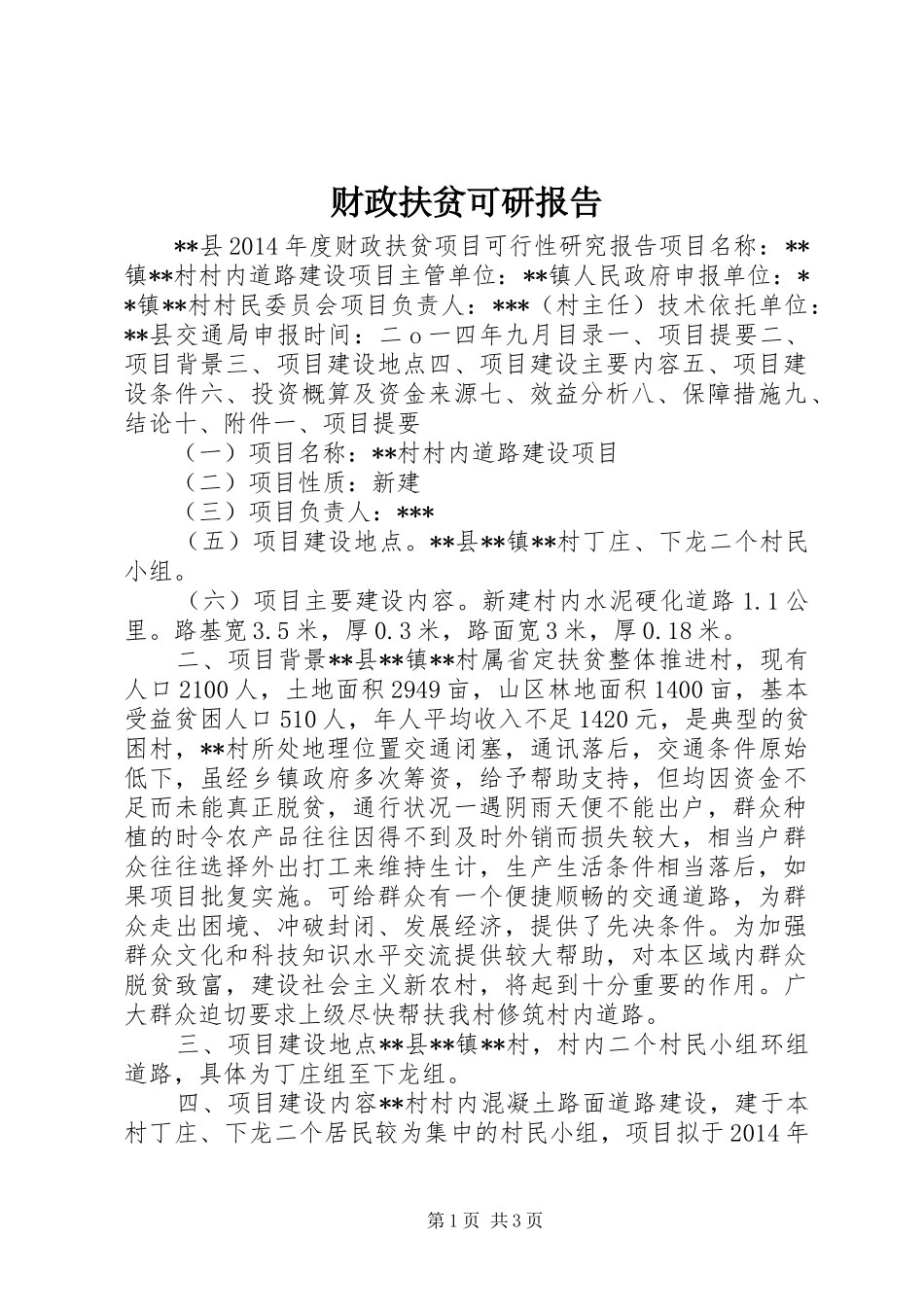 财政扶贫可研报告_第1页