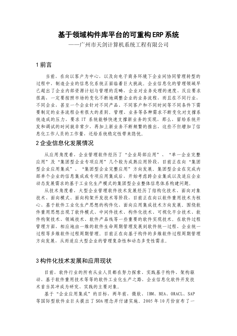 基于领域构件库平台的可重构ERP系统_第1页