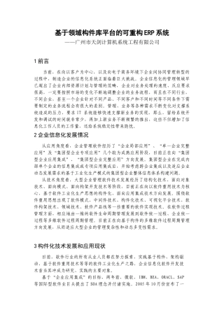 基于领域构件库平台的可重构ERP系统