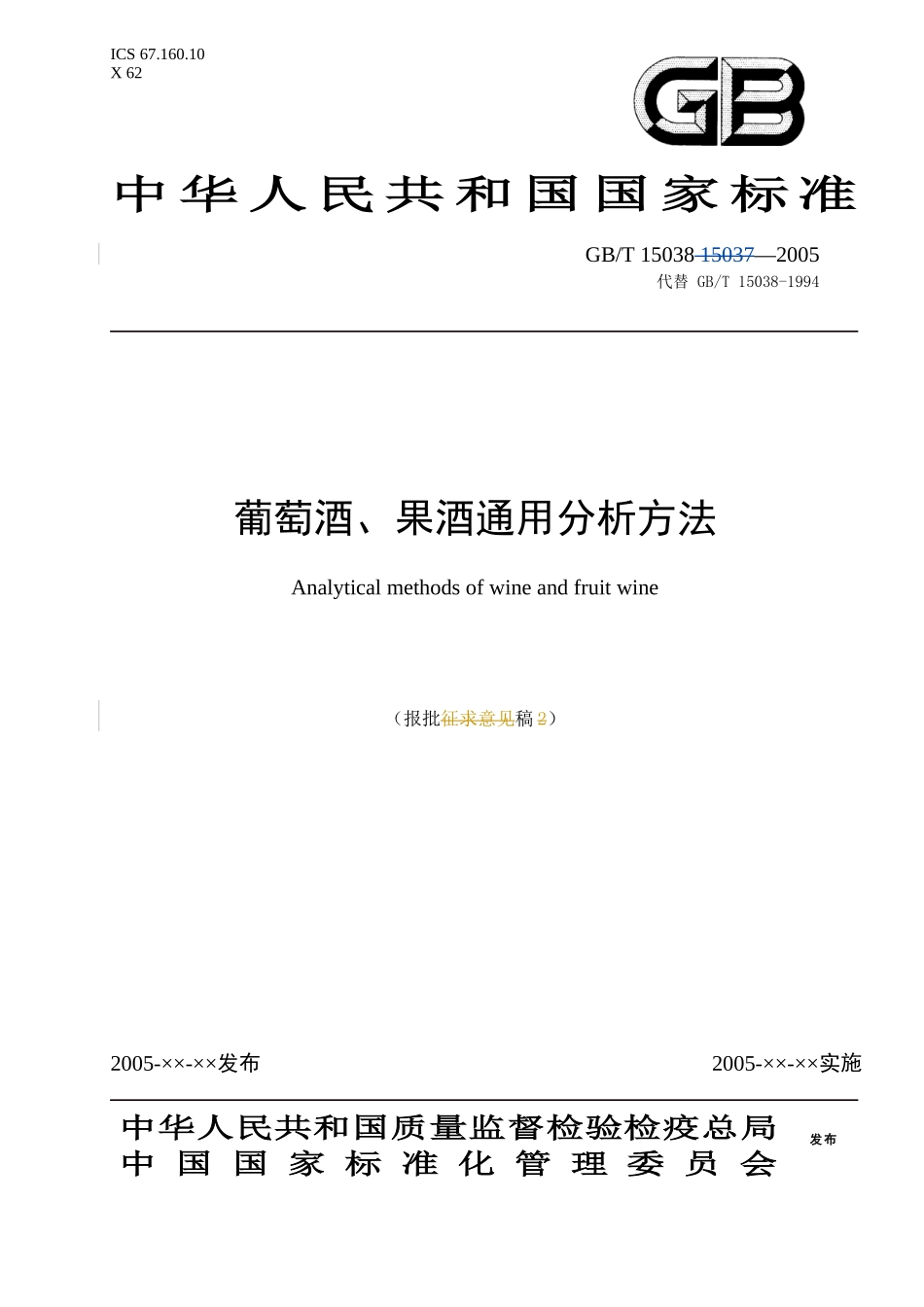 葡萄酒、果酒通用分析方法(doc 36)_第1页