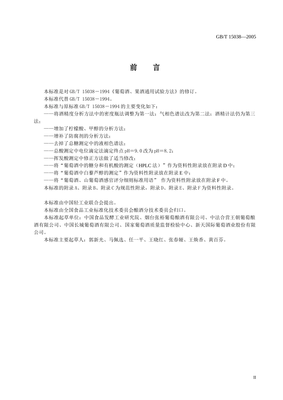 葡萄酒、果酒通用分析方法(doc 36)_第2页