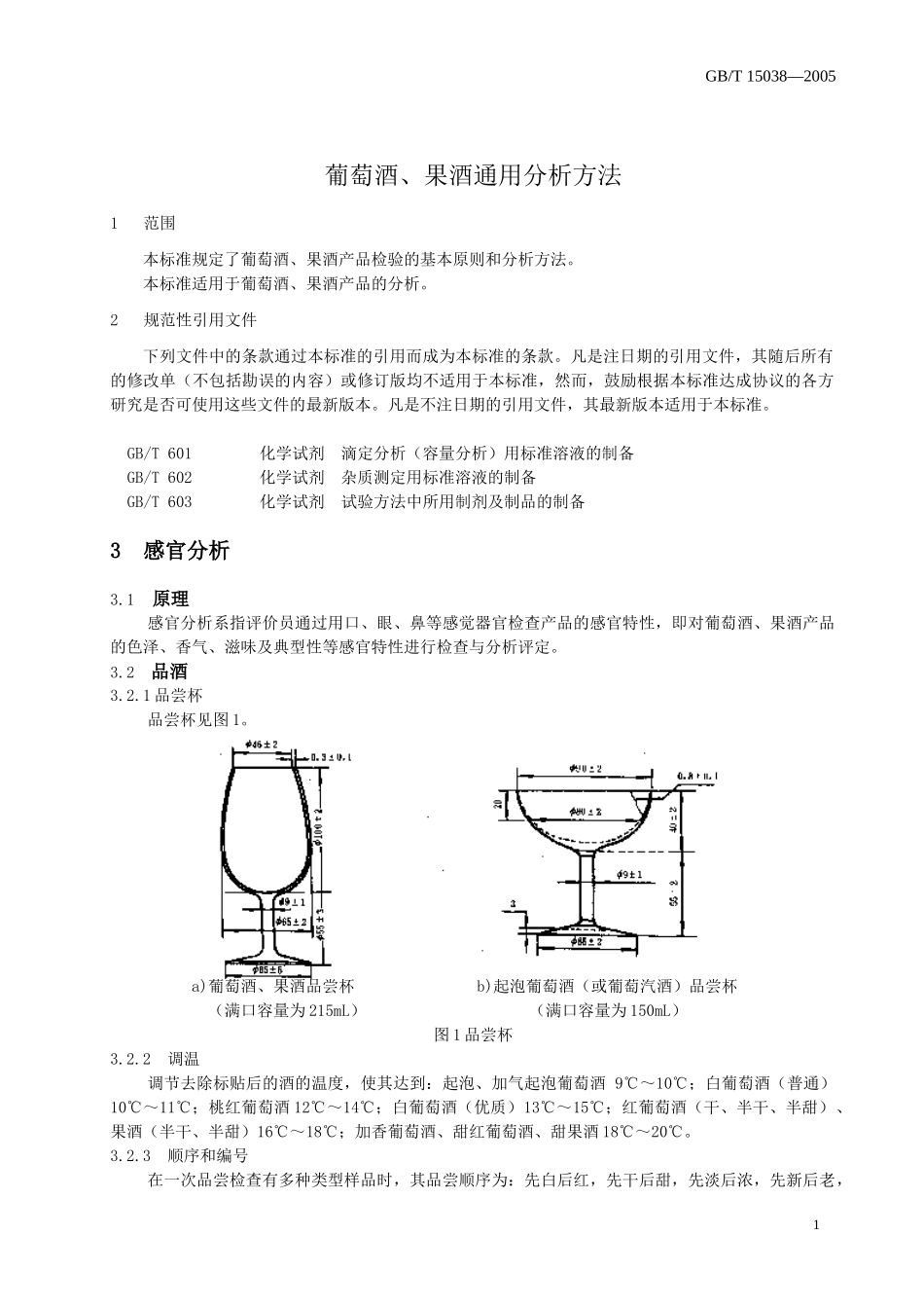 葡萄酒、果酒通用分析方法(doc 36)_第3页