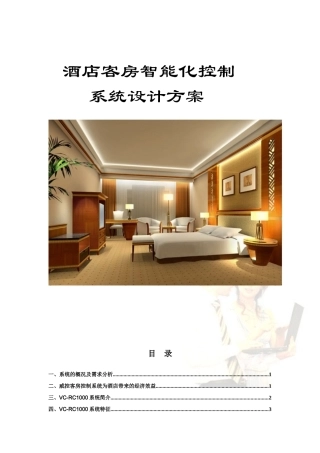 酒店客房智能化控制系统设计方案