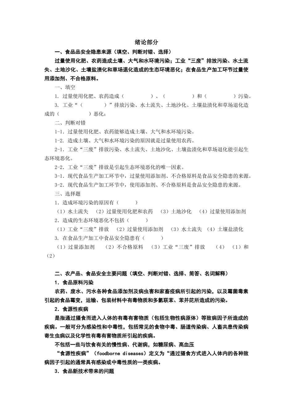 农产品质量控制技术复习题学生_第1页