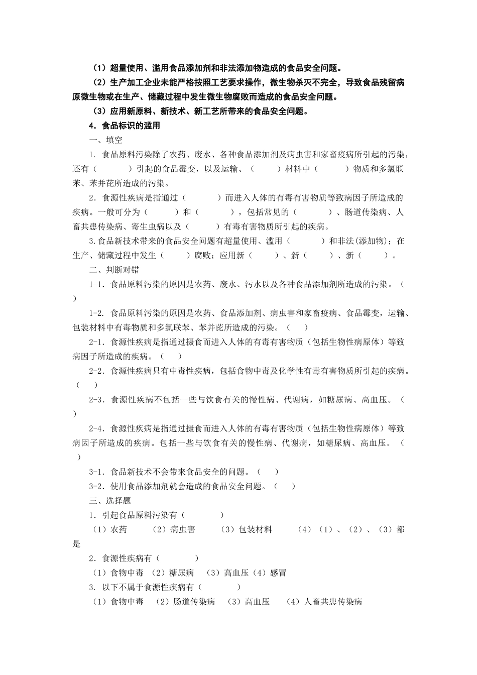 农产品质量控制技术复习题学生_第2页