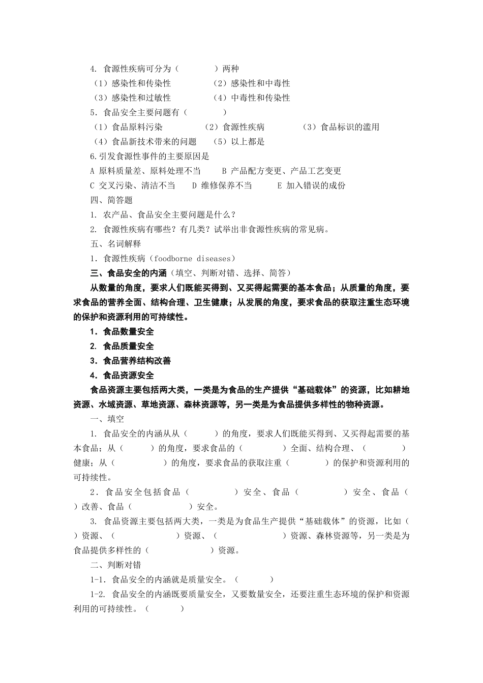 农产品质量控制技术复习题学生_第3页
