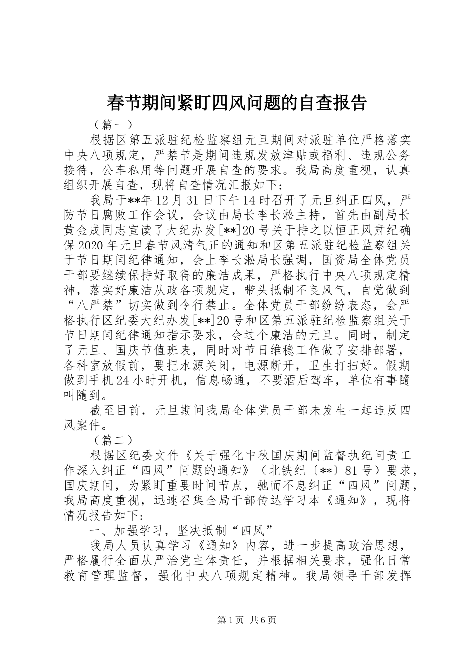 春节期间紧盯四风问题的自查报告_第1页