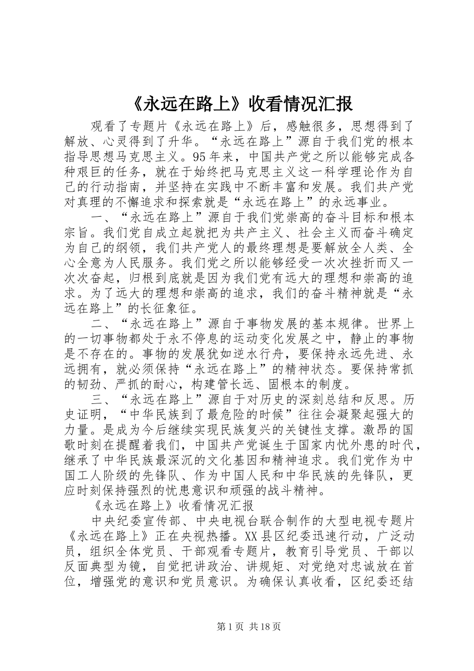 《永远在路上》收看情况汇报_第1页