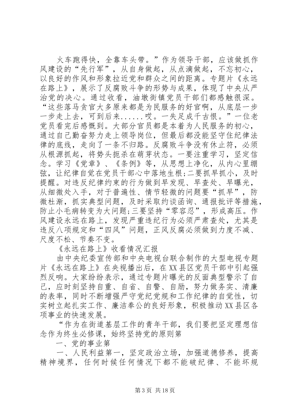 《永远在路上》收看情况汇报_第3页