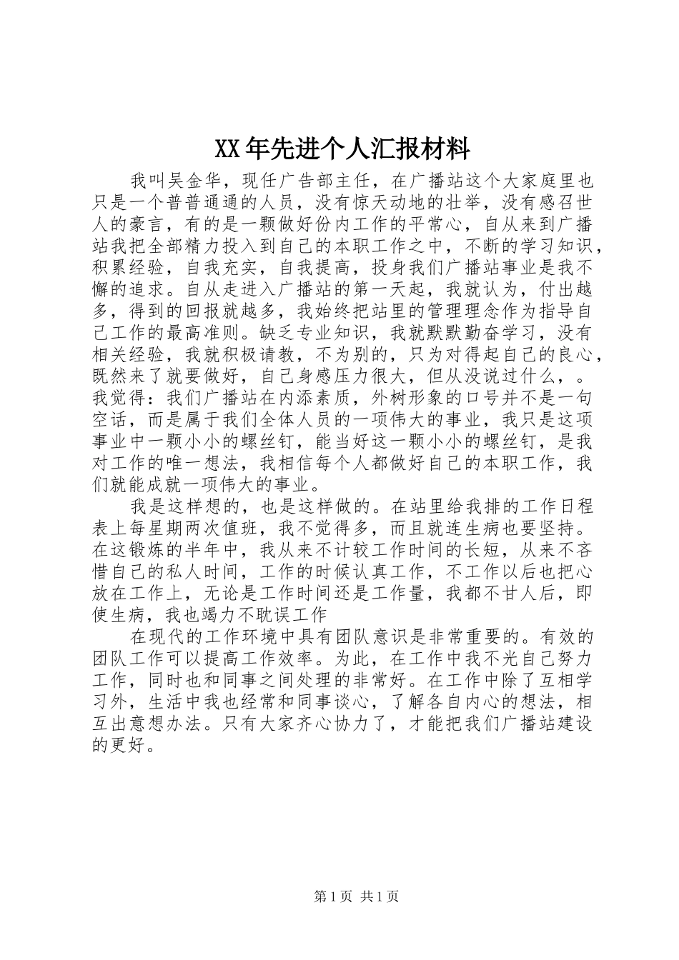 XX年先进个人汇报材料_第1页