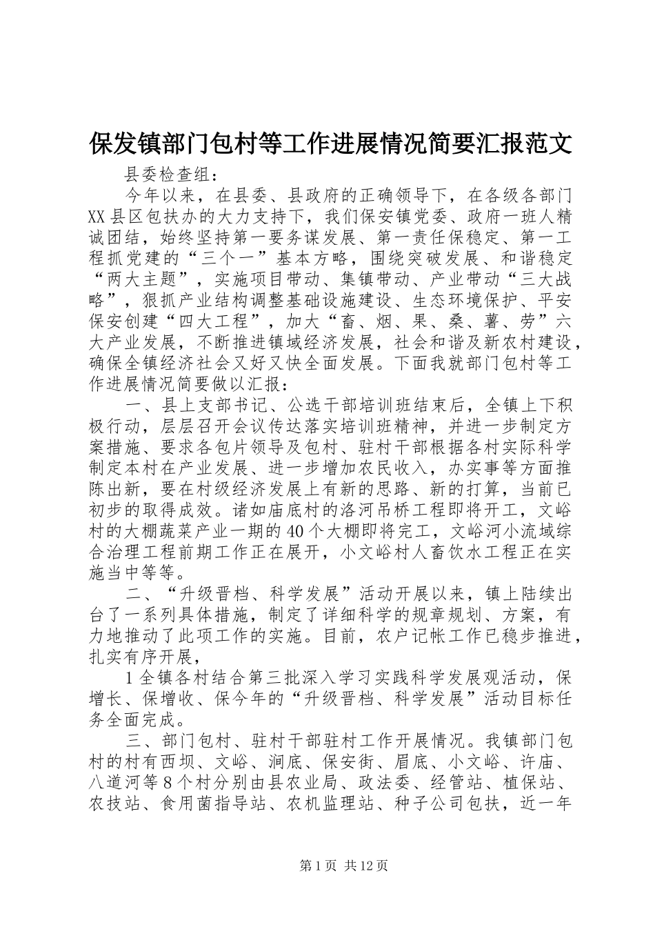 保发镇部门包村等工作进展情况简要汇报范文_第1页