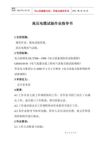 高压电缆试验作业指导书