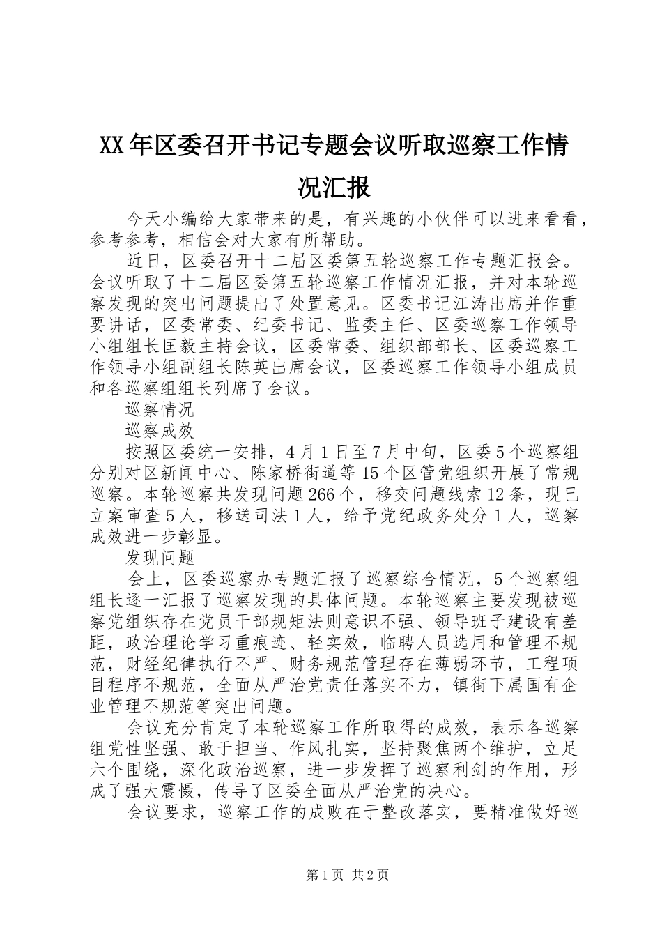 XX年区委召开书记专题会议听取巡察工作情况汇报_第1页