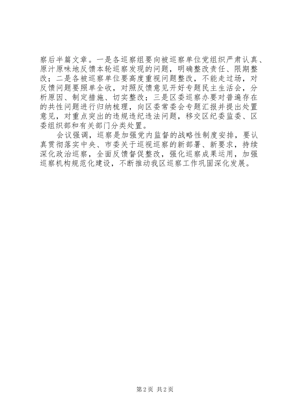 XX年区委召开书记专题会议听取巡察工作情况汇报_第2页
