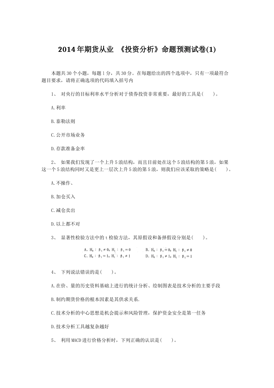 期货从业投资分析命题预测试卷_第1页
