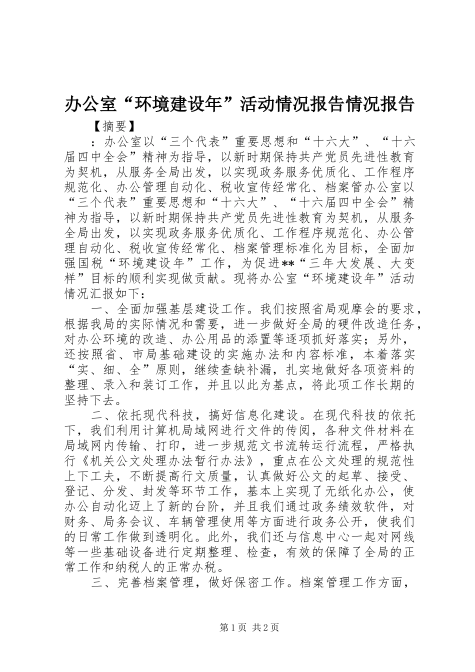 办公室“环境建设年”活动情况报告情况报告_第1页