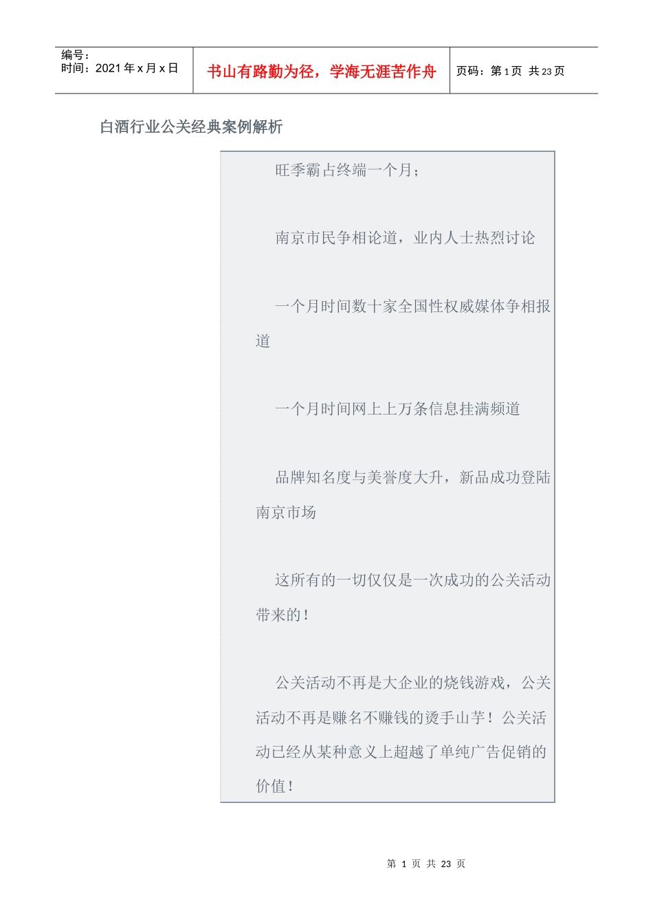 白酒行业公关经典案例解析_第1页
