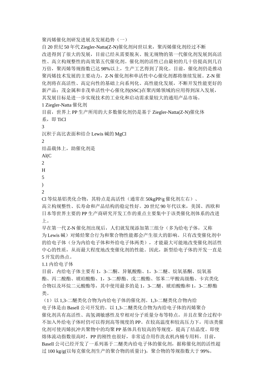 聚丙烯催化剂研发进展及发展趋势_第1页