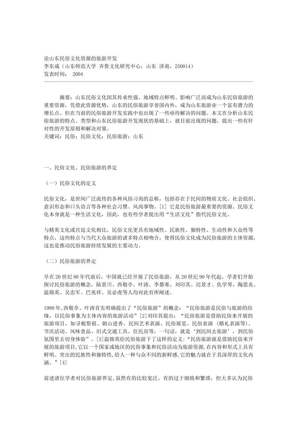 论山东民俗文化旅游资源的开发 -李东成(山东师范大学 齐鲁文化研究_第1页