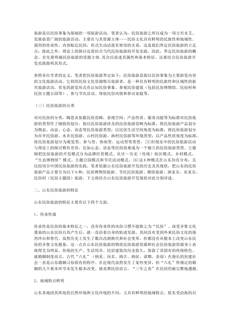 论山东民俗文化旅游资源的开发 -李东成(山东师范大学 齐鲁文化研究_第2页
