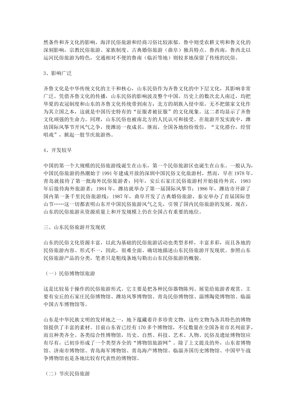 论山东民俗文化旅游资源的开发 -李东成(山东师范大学 齐鲁文化研究_第3页