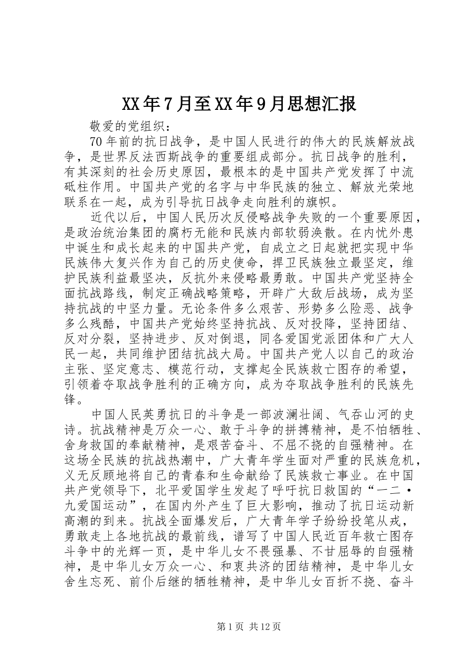 XX年7月至XX年9月思想汇报_第1页