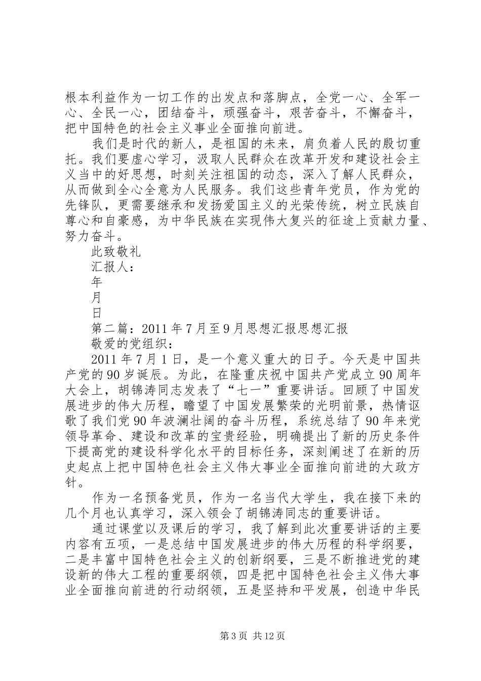 XX年7月至XX年9月思想汇报_第3页