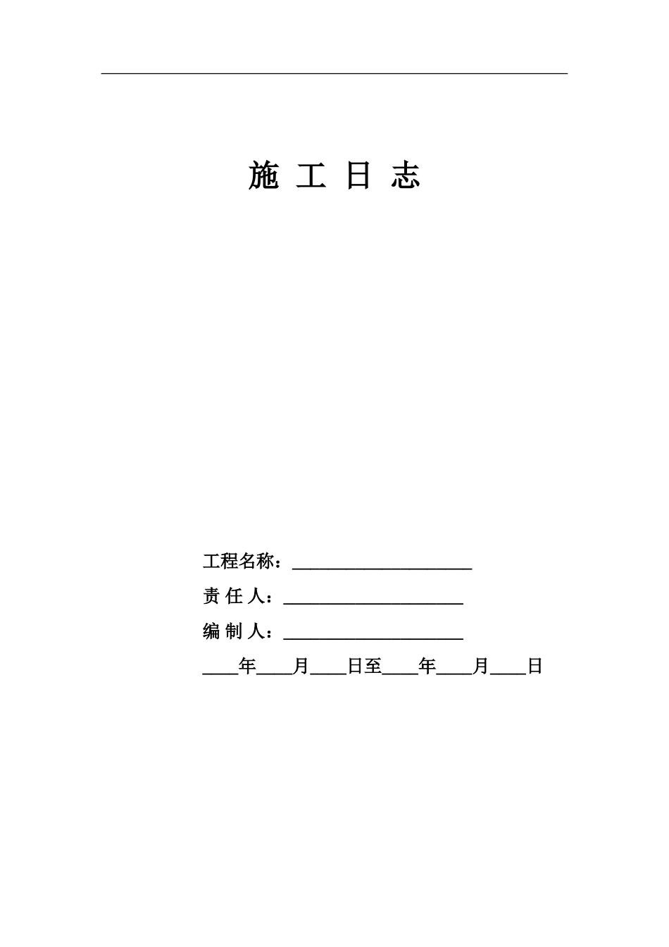 绿化施工日志(DOC35页)_第1页