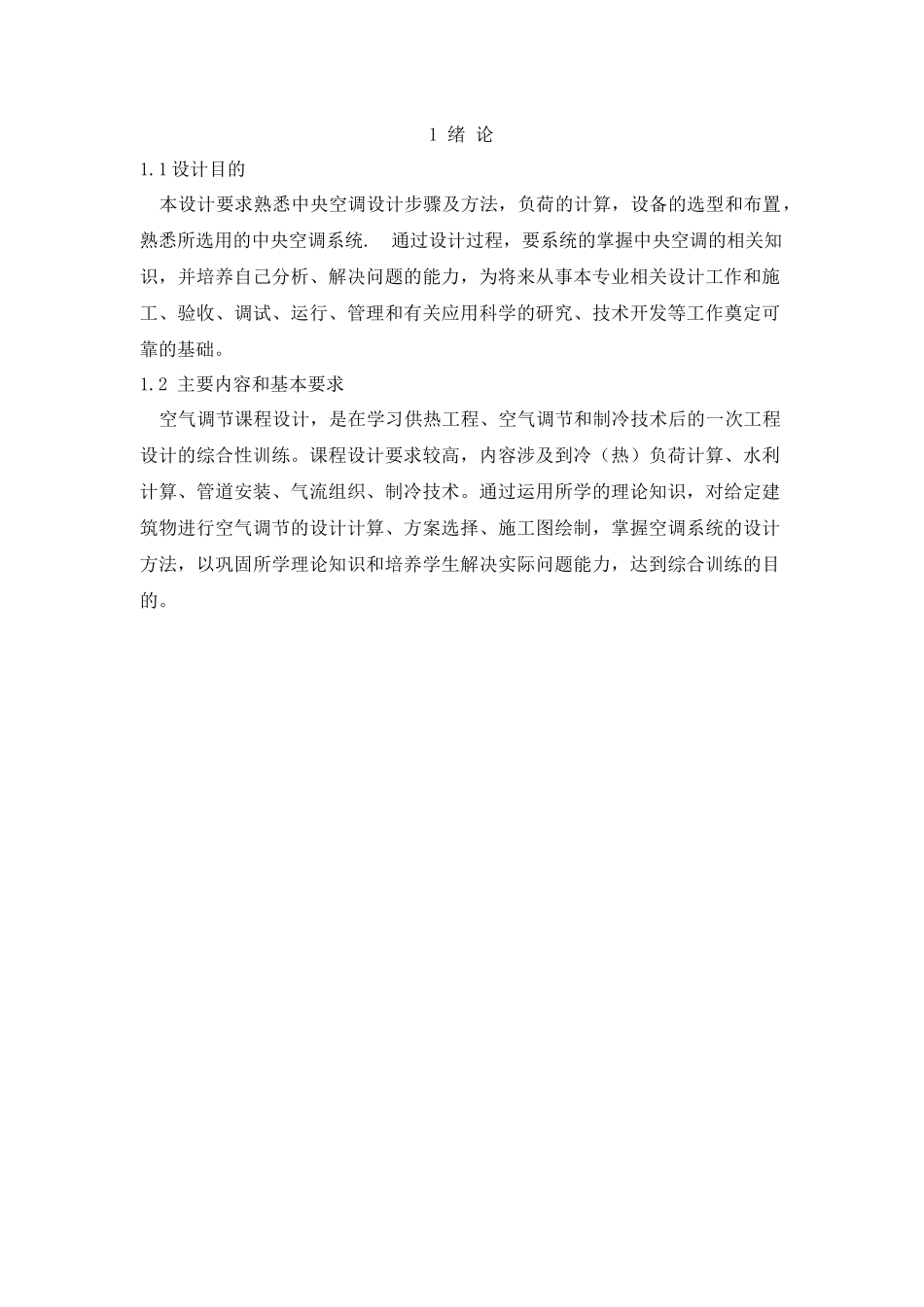 空调工程课程设计说明书范本_第3页