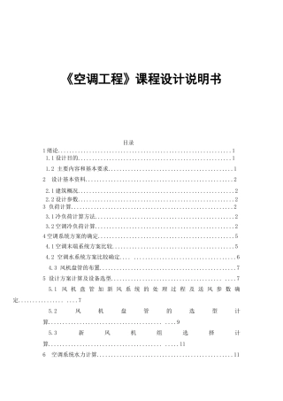 空调工程课程设计说明书范本