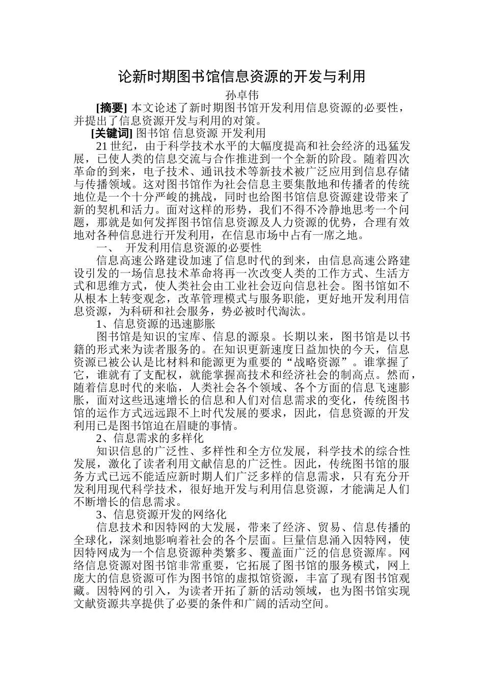 论新时期图书馆信息资源的开发与利用_第1页