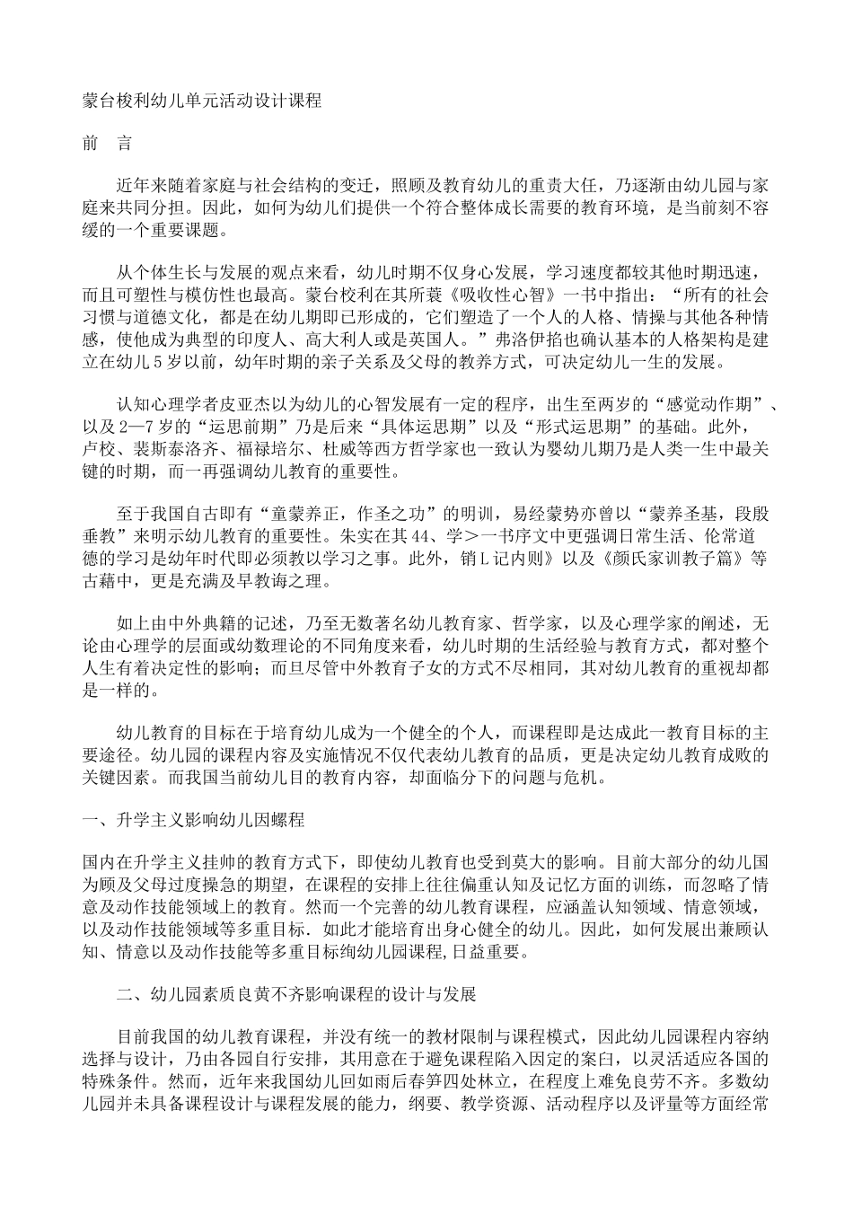 蒙台梭利幼儿单元活动设计课程_第1页