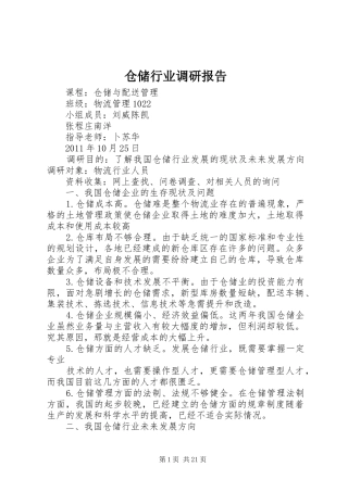 仓储行业调研报告