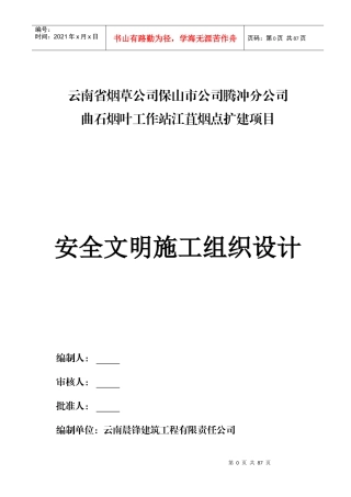 腾冲分公司曲石烟叶工作站江苴烟点扩建项目安全文明施工组织设计