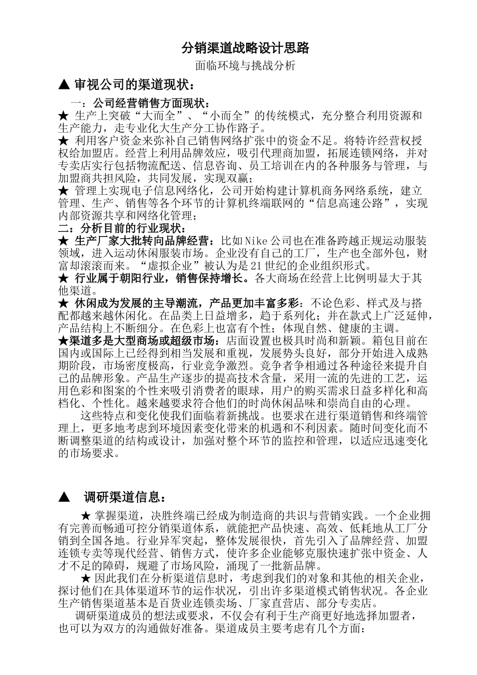 品牌分销渠道战略设计思路_第1页