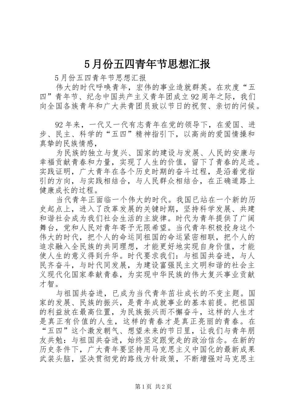 5月份五四青年节思想汇报_第1页