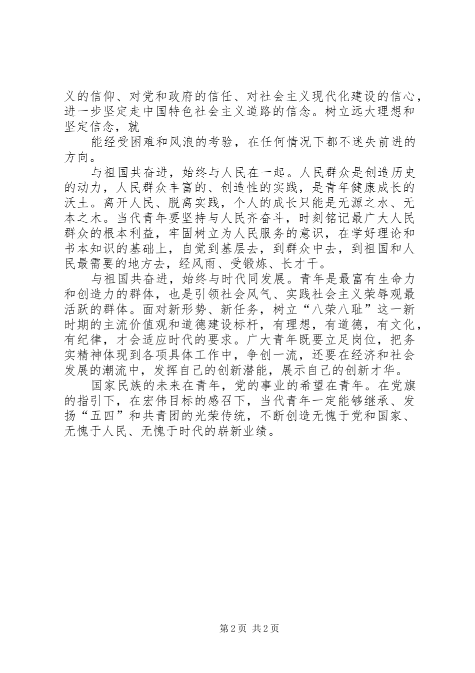 5月份五四青年节思想汇报_第2页