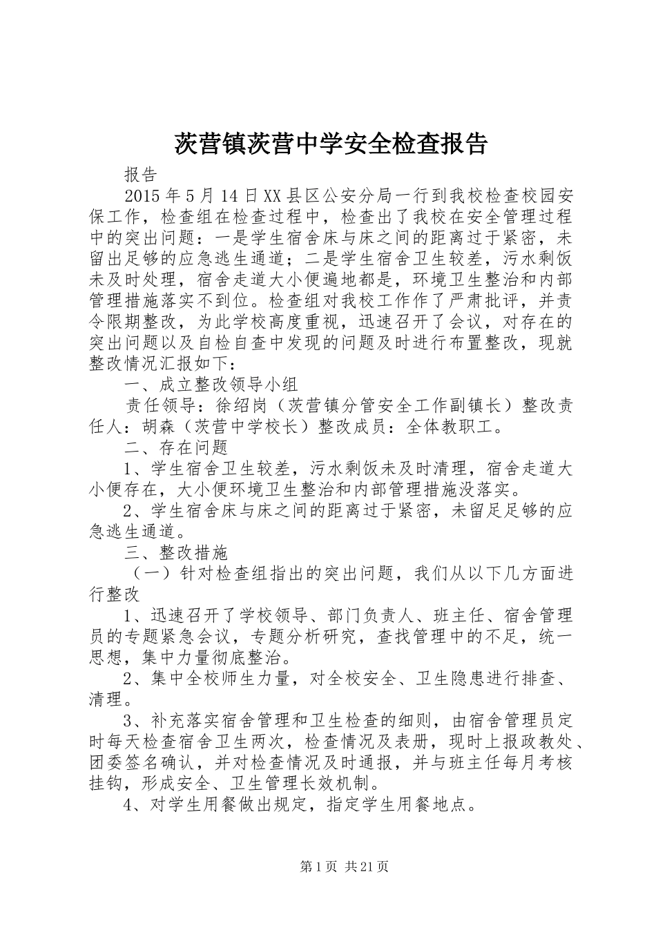 茨营镇茨营中学安全检查报告_第1页