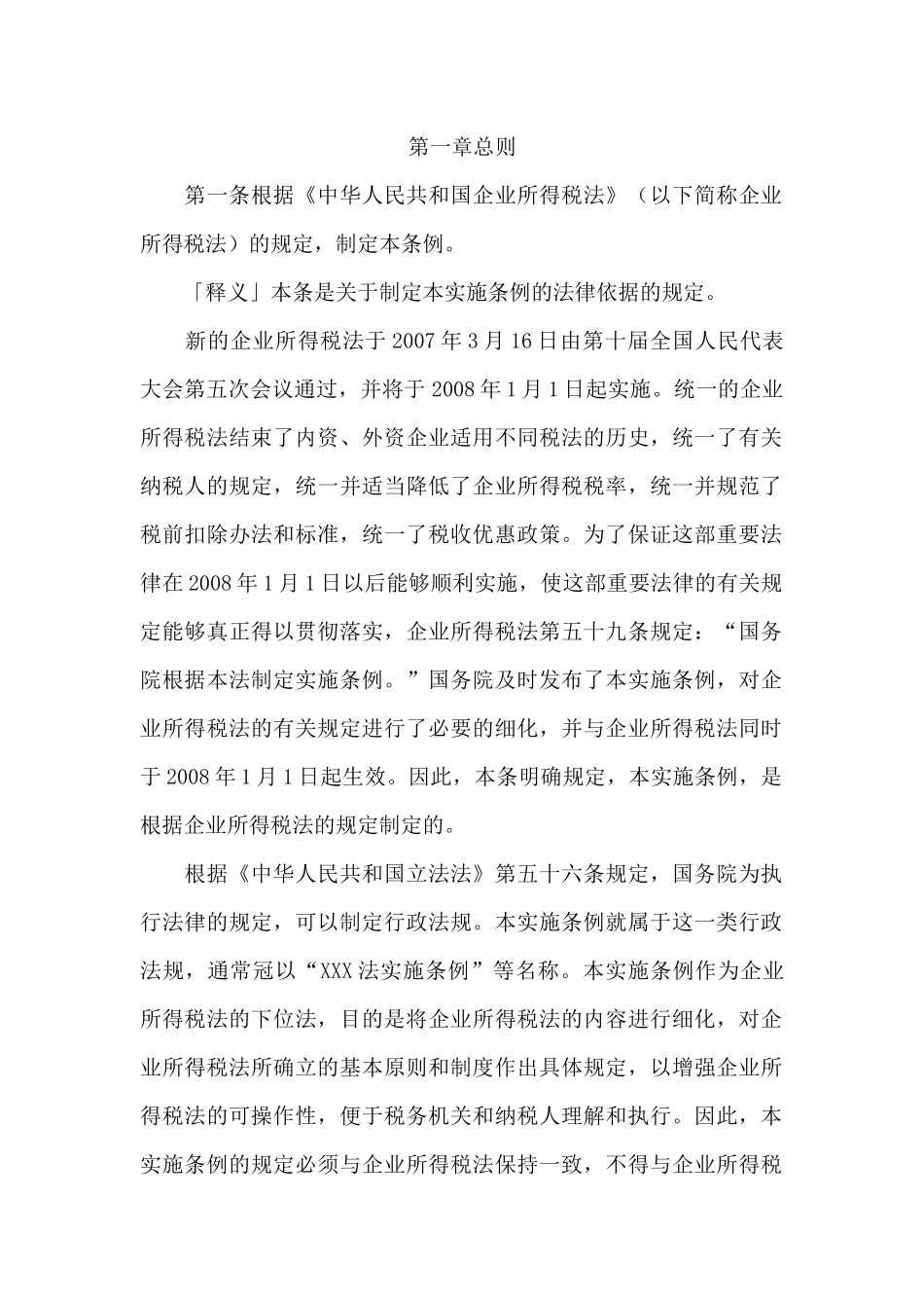 企业所得税法实施条例解析_第1页