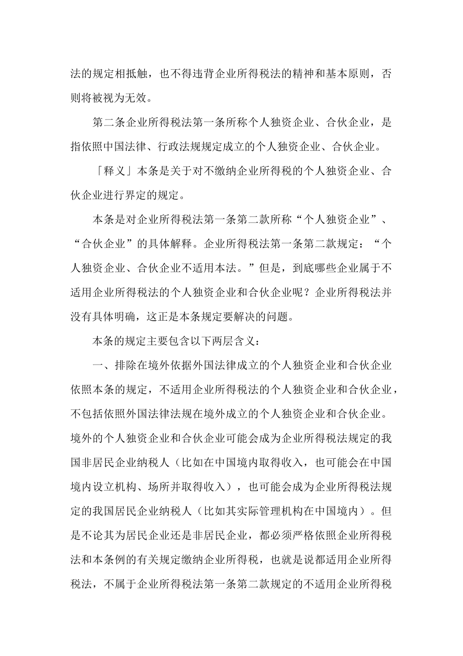 企业所得税法实施条例解析_第2页