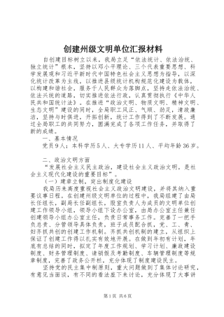 创建州级文明单位汇报材料