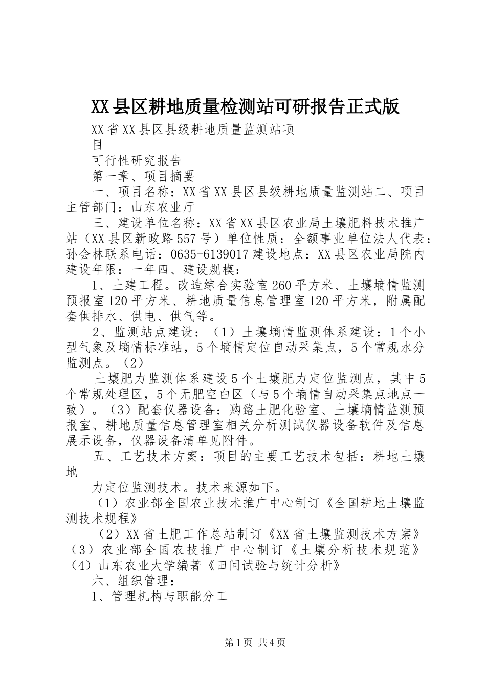 XX县区耕地质量检测站可研报告正式版_第1页