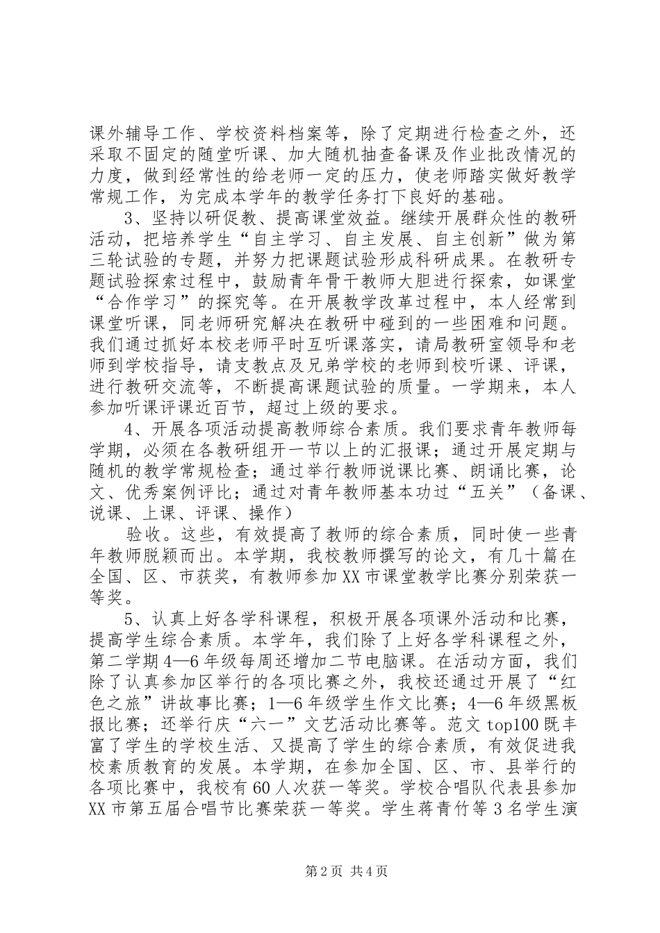 【完小校长汇报材料】城关完小校长作风自我评价材料_第2页