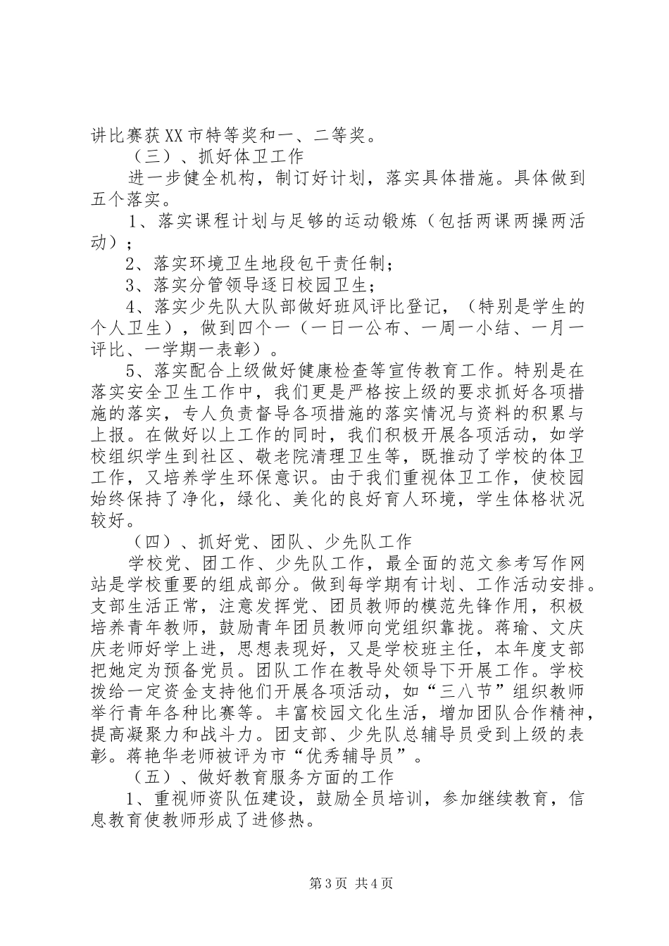 【完小校长汇报材料】城关完小校长作风自我评价材料_第3页