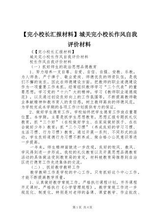 【完小校长汇报材料】城关完小校长作风自我评价材料